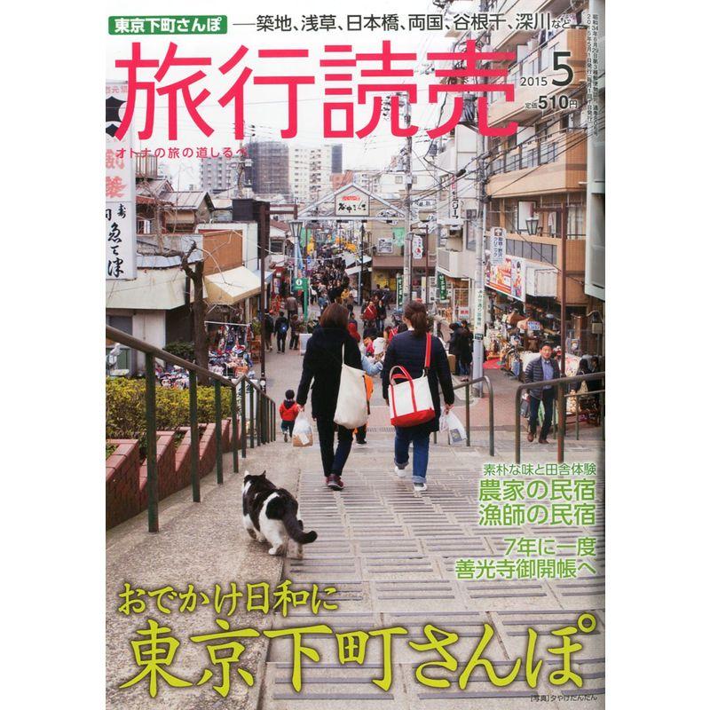 旅行読売 2015年 05 月号 雑誌