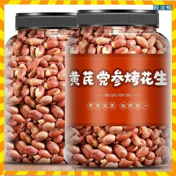 ✨臺灣熱銷✨黃芪黨參烤花生山東脫油五香烤花生下酒菜炒貨休閑零食即食