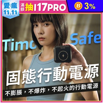 【Timo】Safe 安全防爆電芯 多功能磁吸固態行動電源 12000mAh