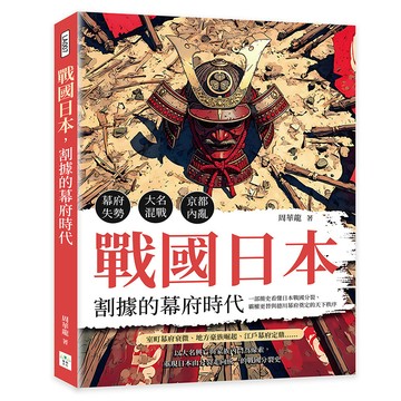 戰國日本，割據的幕府時代：幕府失勢×大名混戰×京都內亂……一部簡史看懂日本戰國分裂、霸權更替與德川幕府奠定的天下秩序
