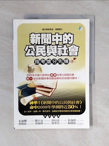 【書寶二手書T1／高中參考書_ZKQ】新聞中的公民與社會-指考搶分先機_聯合報教育版