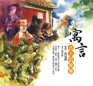 寓言：古人的智慧[二手書_普通]