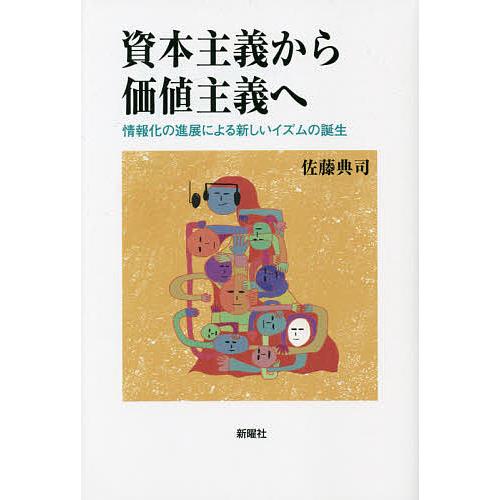 資本主義から価値主義へ 情報化の進展による新しいイズムの誕生 佐藤典司