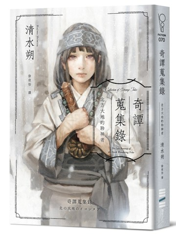 奇譚蒐集錄：北方大地的聆神者【日本奇幻文學大獎決選作系列．台灣獨家作家印簽扉頁＋跨國訪