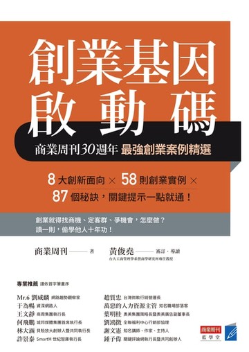 【電子書】創業基因啟動碼：商業周刊30週年最強創業案例精選
