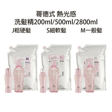 MILBON 哥德式 jemile fran 熱光感洗髮精 200ml / 500ml/2500ml 補充包  M(普通髮)J(粗硬髮)S(細軟髮) 【貝羅卡】