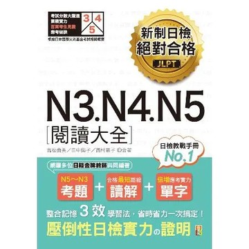 新制日檢 絕對合格 N3, N4, N5 閱讀大全（25K）[88折] TAAZE讀冊生活