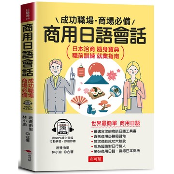 商用日語會話：成功職場、商場必備(附贈線上MP3)