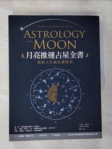 【書寶二手書T8／星相_D6K】月亮推運占星全書-我的人生演化課程表_艾美‧賀林
