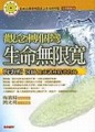 觀念轉個彎，生命無限寬[二手書_良好]