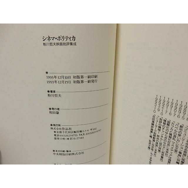 シネマ・ポリティカ　粉川哲夫映画批評集成 粉川哲夫 作品社