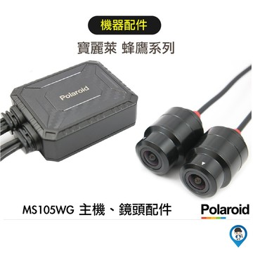 【Polaroid 寶麗萊】原廠 主機 鏡頭 配件 MS105WG 新巨峰鷹 行車紀錄器 專用 配件 零件