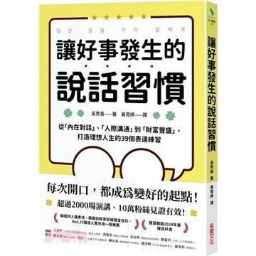 <麗文校園購>讓好事發生的說話習慣：從「內在對話」、「人際溝通」到「財富豐盛」，打造理想人生的39個表達練習  吳秀香 9786264310819