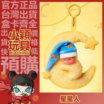 【小穎玩具】隱藏款 我們都是星星人 系列 毛絨掛件 盲盒 盲抽 公仔 禮物 一中盒 端盒 整套 泡泡瑪特