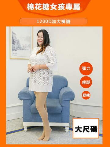 棉花糖女孩1200d褲襪