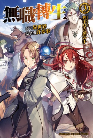 【電子書】無職轉生～到了異世界就拿出真本事～ (3)