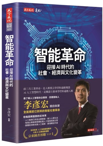 智能革命：迎接AI時代的社會、經濟與文化變革[二手書_良好]