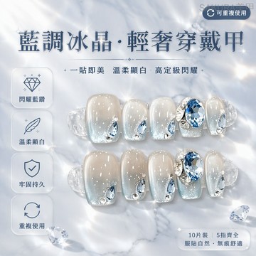 💖台灣出貨💖藍調冰晶美甲穿戴甲新款高級溫柔ins風輕奢高定美甲(手甲10片)