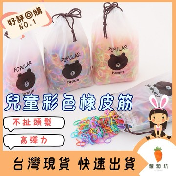台灣現貨｜兒童橡皮筋 彩色橡皮筋 繽紛橡皮圈 綁髮圈 髮飾 髮圈 不傷髮橡皮筋