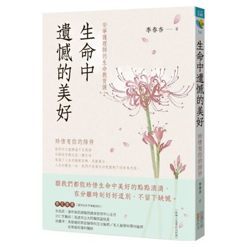 生命中遺憾的美好：珍惜有你的陪伴  李春杏  四塊玉文創