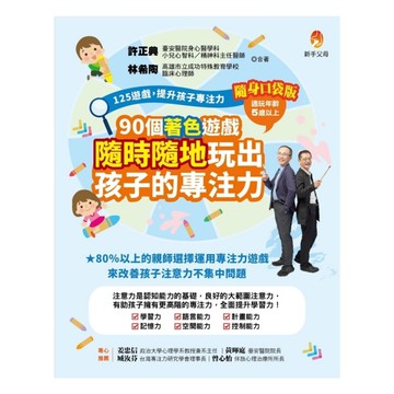 125遊戲，提升孩子專注力【隨身口袋版】：90個著色遊戲，隨時隨地玩出孩子的專注