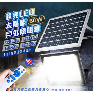 【現貨】感應路燈 太陽能燈 80W太陽能感應燈355顆燈珠 太陽能 戶外燈 感應燈 庭院燈 探照燈 照明燈 興雲網購