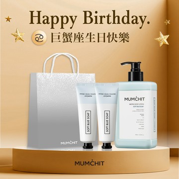 快速出貨【MUMĆHIT】巨蟹座生日快樂！香氛身體乳液+香氛護手霜2入+霧銀禮袋(生日禮物/巨蟹座禮物)