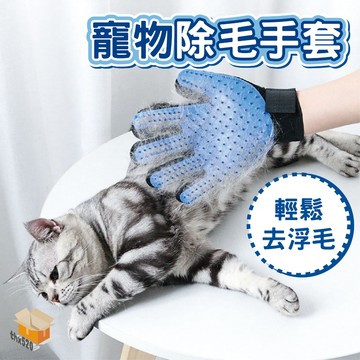 【台灣現貨】寵物除毛手套 寵物除毛 寵物吸毛 擼貓除毛 脫毛手套 寵物去毛 按摩手套 五指去毛刷 撸貓手套 撸貓
