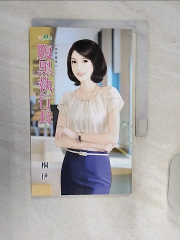 【書寶二手書T1／言情小說_RAK】腹黑執行長：侯家喜事之一_桐伊