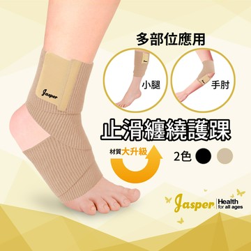 jasper大來護具護踝 纏繞式護踝 繃帶式護踝 (米色 膚色 黑色矽膠止滑 不滑脫 fs006