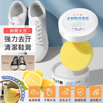 小白鞋清潔膏 免水清潔 保養白鞋方便快捷 還你一雙 亮白潔淨 美麗如新的愛鞋