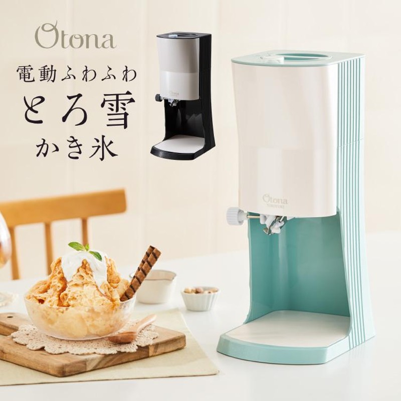 Otona オトナ とろ雪 プライム かき氷器 電動かき氷機 ふわふわ かき氷器 レシピ本付き ふわとろ レビュー&報告でアイススプーンプレゼント |  LINEブランドカタログ