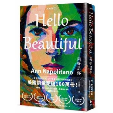 Hello Beautiful美好是你【暢銷珍藏版】：歐巴馬、歐普拉重磅選書，美國暢銷100萬部的感動之作！【ttbooks】