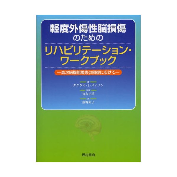 軽度外傷性脳損傷のためのリハビリテーション・ワークブック 高次脳機能障害の回復にむけて