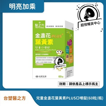 【即期良品】效期2027/06/09 台塑醫之方 兒童金盞花葉黃素PLUS口嚼錠(60錠/瓶) TS128
