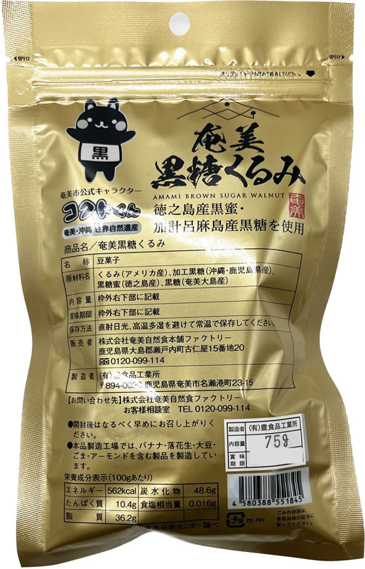 奄美　黒糖くるみ 75g×20個 奄美自然食品  黒糖 くるみ お菓子 おやつ 甘い コクトくん 黒蜜