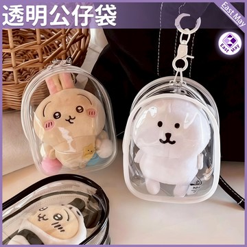 ⭐吉伊卡哇收納包 現貨⭐吉伊卡哇透明包 自嘲熊收納袋 心底密碼收納包 公仔收納包 透明公仔包 12cm公仔包 公仔外出