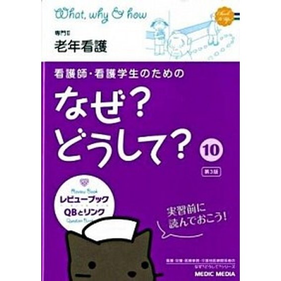 看護師・看護学生のためのなぜ？どうして？  １０ 第３版 メディックメディア 医療情報科学研究所 (単行本) 中古