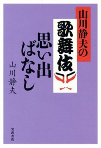  山川静夫の歌舞伎思い出ばなし／山川静夫(著者)