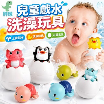 台灣出貨🚚洗澡玩具 發條玩具 戲水玩具 幼兒噴水蛋玩具 益智玩具 泳池玩具 水中玩具 玩水玩具 洗澡神器 拉條玩具