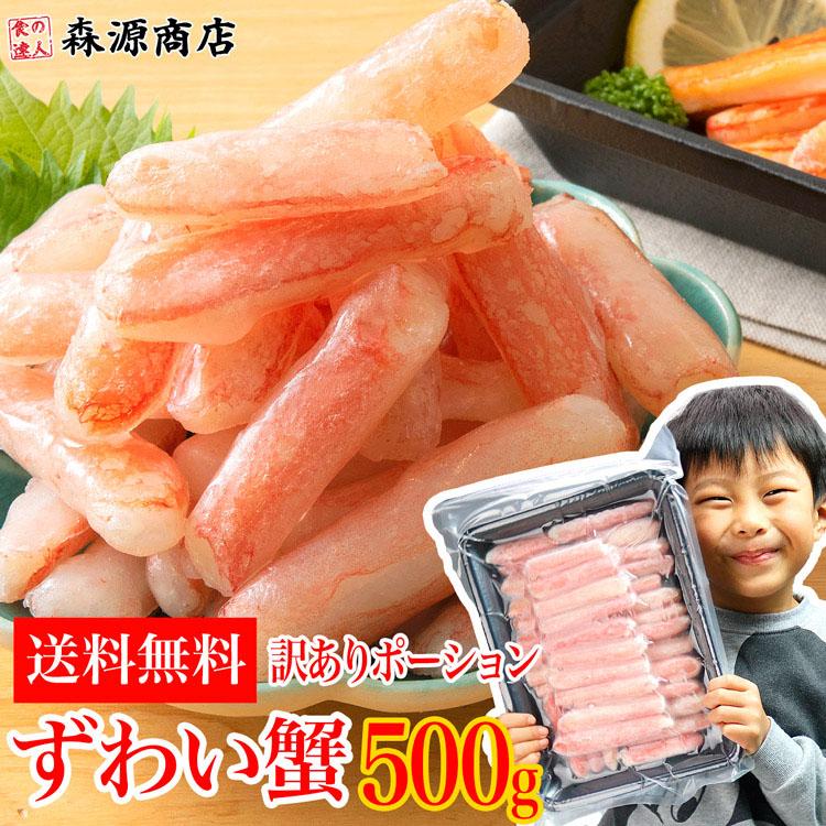 かに カニ 蟹 ズワイガニ 訳あり ミニ 折れ棒 ポーション 生ずわい蟹 500g 可食部100％ 優良配送 食品 お歳暮 ギフト 10%クーポン