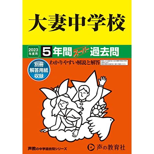 大妻中学校 5年間スーパー過去問