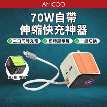 70W自帶伸縮快充神器 PD-137 彩屏顯示 自帶伸縮線 Type-C充電頭 支援筆電 iPhone Switch快充