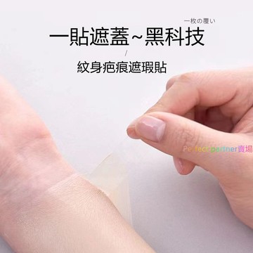 🌸台灣出貨24H🌸日本專業隱形自然肉色紋身遮蓋神器遮疤痕胎記白斑撕拉假皮遮瑕貼