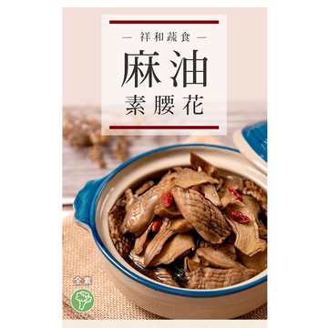 祥和蔬食麻油素腰花-600克(全素)
