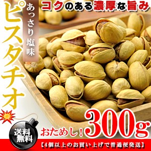  ピスタチオ 素焼き 塩味 ナッツ 300g 殻付き 無添加 無油 無着色 砂糖不使用 ロースト 素焼きナッツ【 高品質 イラン産