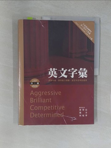 【書寶二手書T1／語言學習_Y3K】高中英文字彙：中級 2201-4500_蔡翠玫