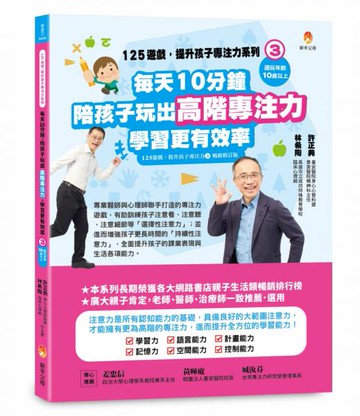 125遊戲，提升孩子專注力系列3：每天10分鐘，陪孩子玩出高階專注力，學習更有效率（125遊戲，提升孩子專注力3暢銷修訂版）【城邦讀書花園】