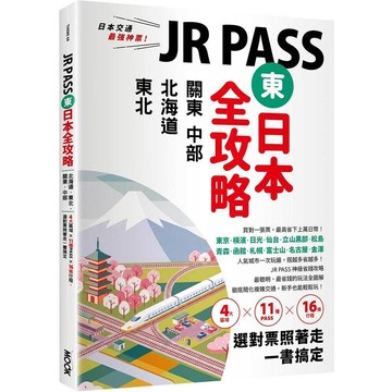 JR PASS東日本全攻略：北海道．東北．關東．中部，4大區域x11種PASSx16條行程，選對票照著走一書搞定【優質新書】