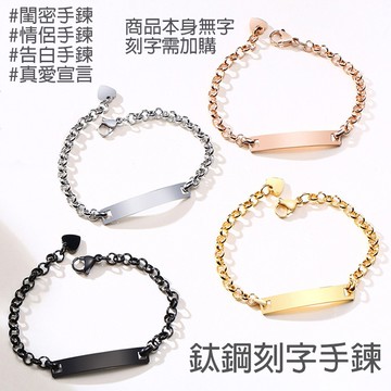 客製化刻字手鍊 女生款 鈦鋼手鍊 心型墜鍊 閨密手鍊 告白手環 情侶手環 情人節禮物 生日禮物 送禮手環 耶誕禮物